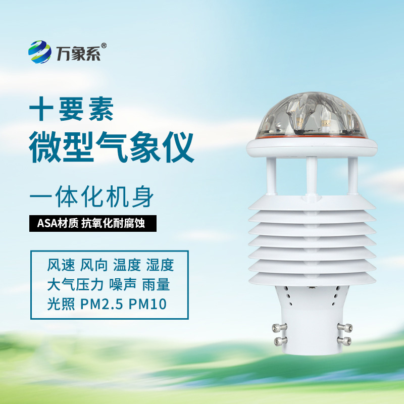 氣象環(huán)境監(jiān)測傳感器：24小時不間斷記錄大自然的脈搏！